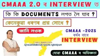 CMAAA 2.0 ৰ Interview 2025 // কি Question সুধিব / কি কি Documents লগত নিব / Atmanirbhar Assam Asoni