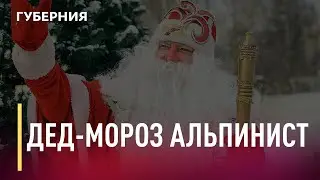 Дед Мороз &ndash; альпинист. Новости. 28/12/2020. GuberniaTV