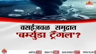 Special Report | वसईजवळ  समुद्रात 'बर्म्युडा ट्रॅंगल'? मच्छिमारांमध्ये भीतीचं वातावरण | Palghar News