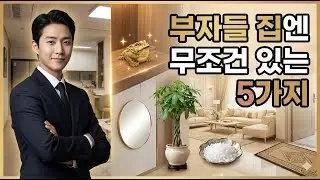 부자들은 이미 알고 있는 재물운 비밀, 물건 5가지로 인생 역전 | 시니어 | 오디오북 | 성공