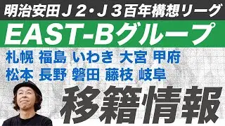 【移籍情報】Ｊ２・Ｊ３百年構想リーグ EAST-B