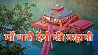 माँ धारी देवी की सच्ची कहानी- माता धारी देवी की कथा (Mata Dhari Deri ki chamatkari katha)