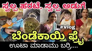 ಸ್ವಲ್ಪ ಹರಟೆ, ಸ್ವಲ್ಪ ಅಡುಗೆ .. 