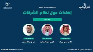 محاضرة قانونية بعنوان: إضاءات حول نظام الشركات