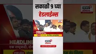 Marathi News Headlines | 9 AM | News18 Lokmat | 10 June 2025 | Mumbai Rain Update | Train Accident