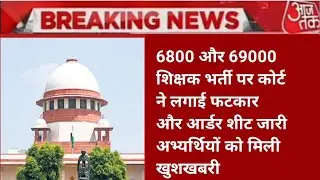 6800 ऑर्डर सीट जारी | 69000 answer key court updatetoday | 6800 shikshak bharti latest news |
