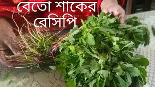 বেতো শাকের রেসিপি। বাথুয়া শাকের রেসিপি। বেতো শাক ভাজা। শাক ভাজা রেসিপি। 