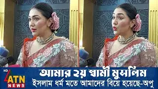নতুন বিয়ে নিয়ে লাইভে সবার সামনে মুখ খুললেন অপু বিশ্বাস ! নেট দুনিয়ায় ভাইরাল - Apu Biswas Shakib Khan