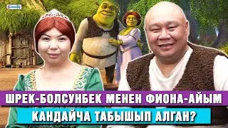 Шрек-Болсунбек менен Фиона-Айым кандайча табышып алган?