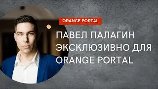 НЕЙРОМЕН ПАВЕЛ ПАЛАГИН. Эксклюзивное интервью только на ORANGE PORTAL