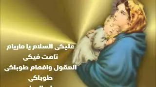 ترنيمة عليكى السلام يا مريم للشماس بشير ارسانيوس