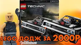 LEGO ДОДЖ ЧАРДЖЕР ЗА 2000 РУБЛЕЙ/ СТОИТ ЛИ ПОКУПАТЬ?#lego #лего