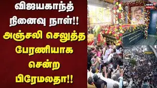 Actor Vijayakanth Guru Poojai | விஜயகாந்த் நினைவு நாள் - அஞ்சலி செலுத்த பேரணியாக சென்ற பிரேமலதா