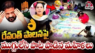 సర్వం గోవిందా🤣| Women Funny Trolling Song on Revanth Reddy 6 Guarantees | Sankranti Rangoli | Aadya