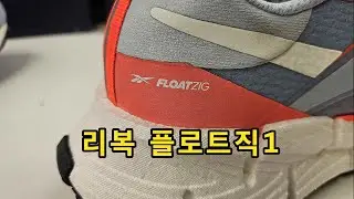 [협찬 리뷰] 리복 플로트직 1 (Reebok FLOATZIG 1) - 왜 이제야 나온거야!!! 리복을 다시 보게 하는 런닝화