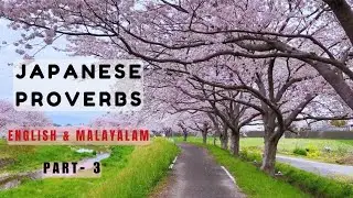 Japanese Proverbs | Part 3 | In English & Malayalam #englishgrammer​#englishlearning​#books​#japan