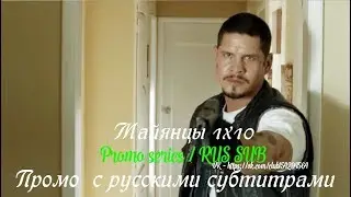 Майянцы 1 сезон 10 серия - Промо с русскими субтитрами (Сериал 2018) // Mayans MC (FX) 1x10 Promo