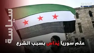 علم سوريا يُداس تحت أقدام السوريين؟..  مشاهد صادمة تهزّ وسائل التواصل!