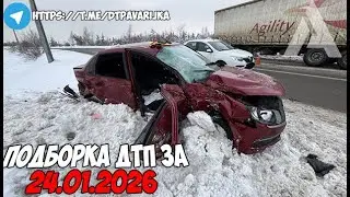 ДТП и авария! Подборка на видеорегистратор за 24.01.26 Январь 2026
