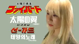태양의용자 파이버드 Op : 태양의 날개 | 지구용사 선가드 Op | The Brave of Sun Fighbird OP Taiyo no Tsubasa (Cover by YUNA)