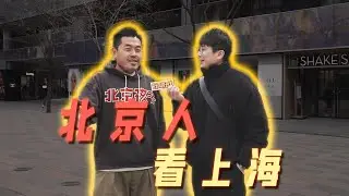 北京人眼中的上海是怎麼樣的？ （上）| 好叫好伐