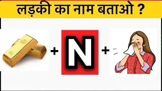 Ladki ka name btao | guess the girl name challenge 2026😜| Hindi paheliyan #trending #guesstheanswer 