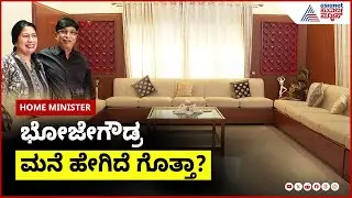 ಭೋಜೇಗೌಡ್ರ ಮನೆ ಹೇಗಿದೆ ಗೊತ್ತಾ? | Bhojegowda  In Home Minister | Kannada Interview