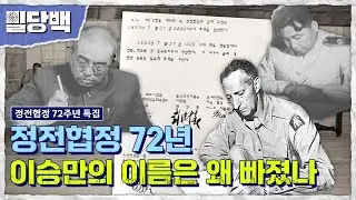 [20분 핵심 정리] 정전협정서에 대한민국 대통령 이승만 이름이 빠진 이유는?6•25 정전협정 특집- 설전과 혈전의 난투극밀당백27회 | 국방홍보원