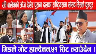 रवि-बालेनको क्रेजले पुराना दलका राष्ट्रियसभा सांसद रिसले चुरचुर:भिडले भोट हाल्दैनन,५१सिट ल्याउँदैन
