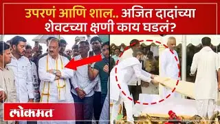 जय पवारांनी दादांच्या पार्थिवावर पांघरलेल्या शालीमागची कहाणी काय? Ajit Pawar Shawl Story | AC4