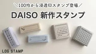 【100均購入品】ダイソーから浸透印スタンプ登場！手帳に使える新作スタンプ｜ダイソー購入品｜文房具