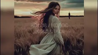 Kolos / Колос ( Дождалась ) Lidia Kaneva