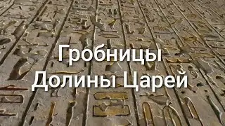 Гранд круиз по Нилу в январе 2026. 17. Гробницы в Долине Царей 