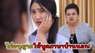 ตบปากเธอเดี๋ยวนี้ ที่นี่ไม่อนุญาตให้พูดภาษาบ้านนอก! | Lovely Kids Thailand