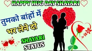 HAPPY HUG DAY SHAYARI | HUG DAY SHAYARI STATUS | हग डे शायरी |  HUG DAY PAR SHAYARI |ROMANTIC SHYARI