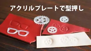 【セリア】アクリルプレートを使って革に型押し【レザークラフト　Leather Craft】