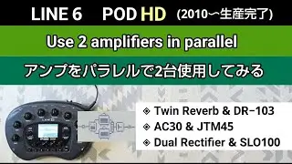 LINE6  POD HD  アンプをパラレルで2台使用【Clean, Crunch, High Gain】   Use 2 amplifiers in parallel