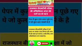 #bstc2024 | #bstcanswerkey #shortsfeed #bstc_ka_exam_kab_hoga