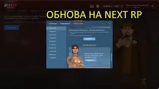 ОБНОВЛЕНИЕ НА NEXT RP