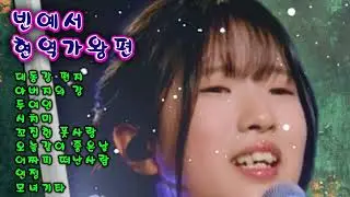 #빈예서(노래모음) #현역가왕편 