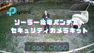 TP-Link Tapo C660 KIT ソーラー給電パンチルトセキュリティカメラキットをレビュー