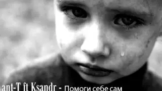 ant-T ft Ksandr - Помоги себе сам!
