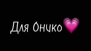 Для Онико💗💗💗💗💗💗 #рекомендации читайте описане💗