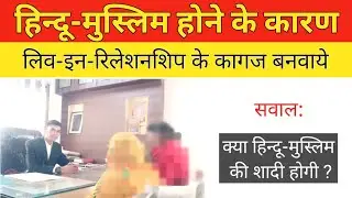 हिन्दू मुस्लिम लिव इन रिलेशनशिप । live in relationship law in India | court marriage office haryana