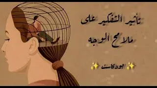 • كيف يؤثر التفكير على ملامح الوجه | بودكاست 🎧‎