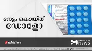 ഡോളോയ്ക്ക് അപ്രതീക്ഷിത നേട്ടം | MAINSTREAM NEWS MALAYALAM
