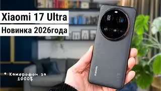 Xiaomi 17 Ultra &mdash; ультимативный флагман 2026? 🔥 Новый флагман 2026 года