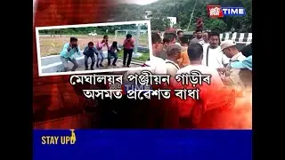 মেঘালয়ত দুষ্কৃতিকাৰীৰ অত্যাচাৰৰ সন্মুখীন হোৱা অসমৰ চালকসকলৰ বৃহস্পতিবাৰে হেৰাল ধৈৰ্যচ্যুতি