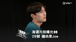 《選角》海選片段曝光👀 優先睇✨28號 鍾尚旻Joe