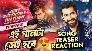 Jeet Birthday Anthem Song Teaser Reaction 😍 এই গানটা সেই হতে চলেছে 🔥